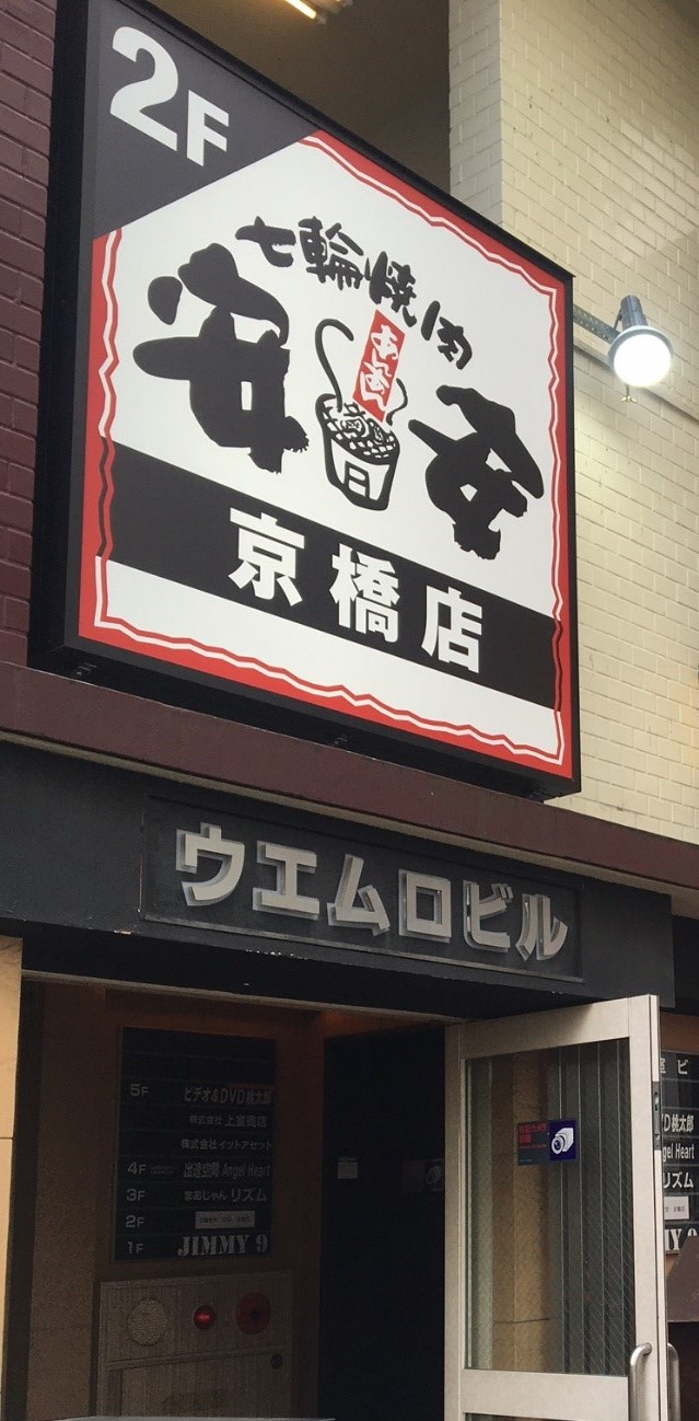 七輪焼肉 安安 京橋店 大阪城ホール